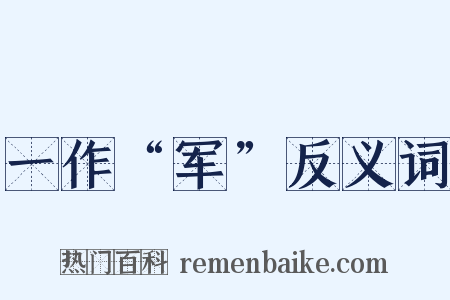 一作“军”反义词是什么意思的图片